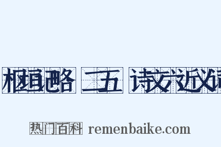 枢垣记略·二五·诗文六近义词是什么意思的图片